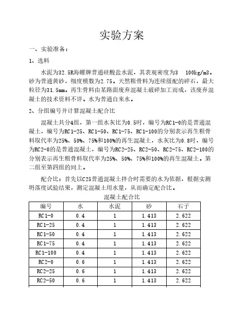 再生粗骨料混凝土实验方案