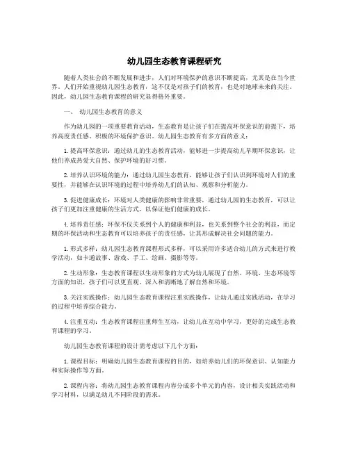 幼儿园生态教育课程研究