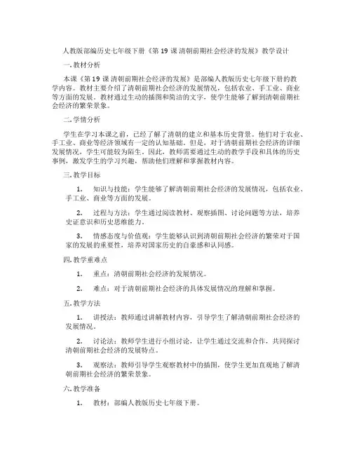 人教版部编历史七年级下册《第19课 清朝前期社会经济的发展》教学设计