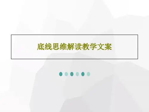 底线思维解读教学文案共25页