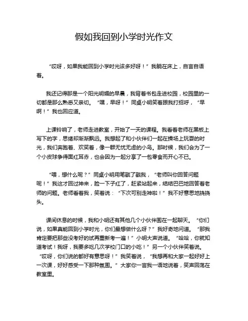 假如我回到小学时光作文