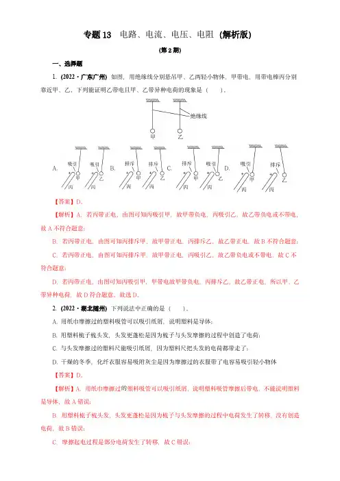中考物理专题13   电路、电流、电压、电阻(解析版)(第2期)