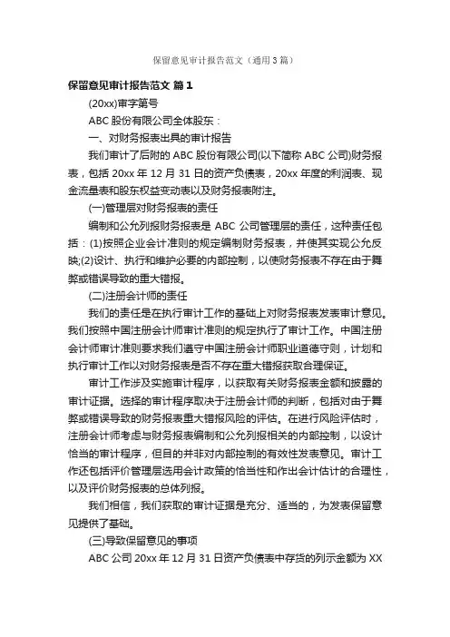 保留意见审计报告范文（通用3篇）