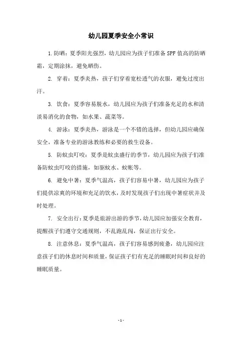 幼儿园夏季安全小常识