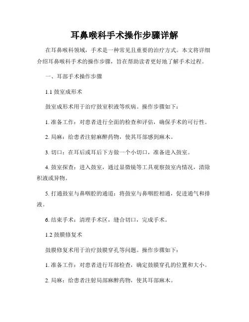 耳鼻喉科手术操作步骤详解