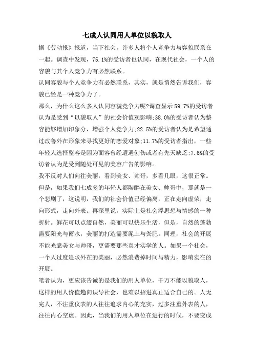 七成人认同用人单位以貌取人.doc
