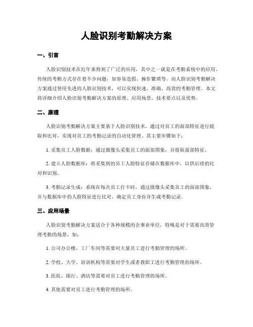 人脸识别考勤解决方案