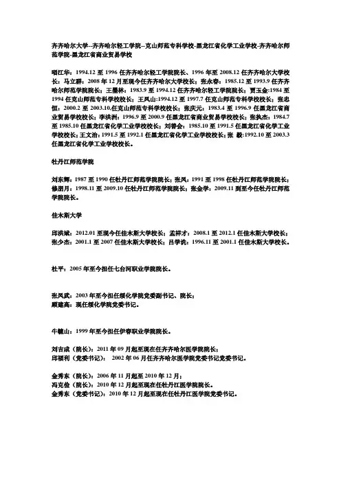 黑龙江省各高等院校历任校(院)长详细情况