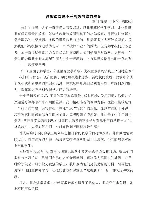 高效课堂离不开高效的课前准备