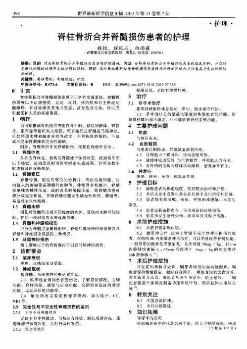 脊柱骨折合并脊髓损伤患者的护理