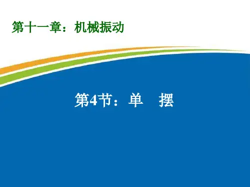 课件3：11.4 单摆