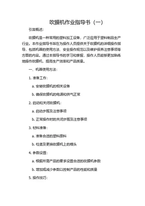 吹膜机作业指导书(一)