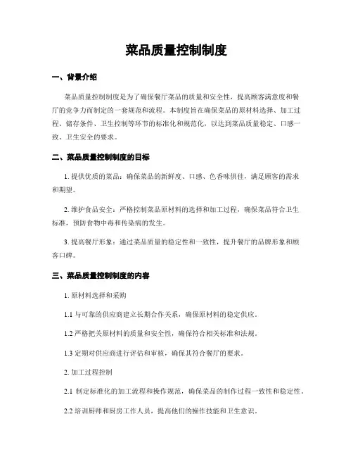 菜品质量控制制度