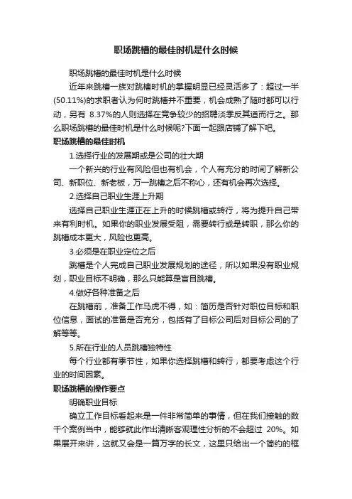 职场跳槽的最佳时机是什么时候