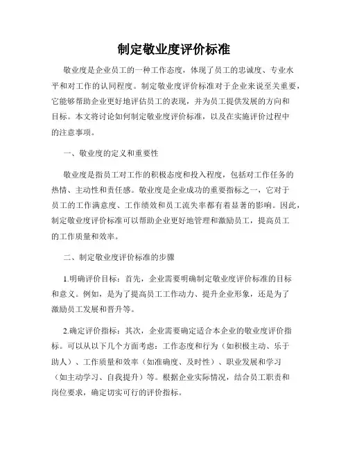 制定敬业度评价标准