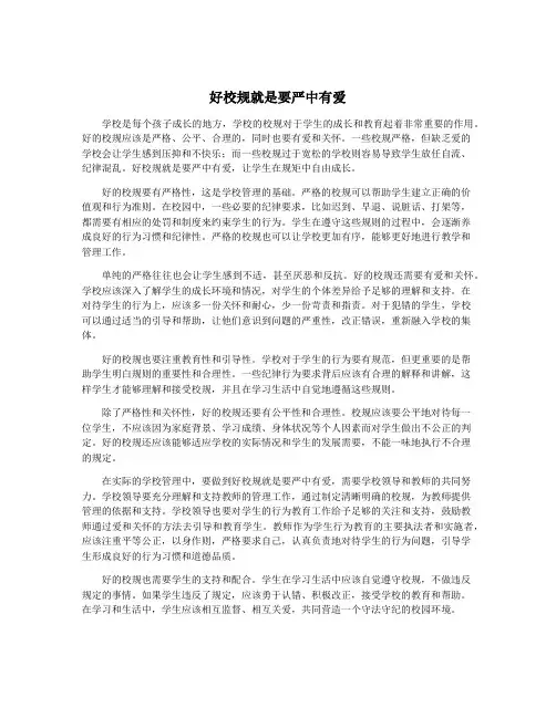 好校规就是要严中有爱