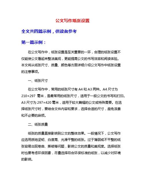 公文写作纸张设置