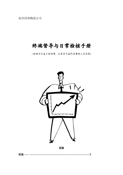 联众智达-诺贝尔杭州协和公司终端督导与日常检核手册