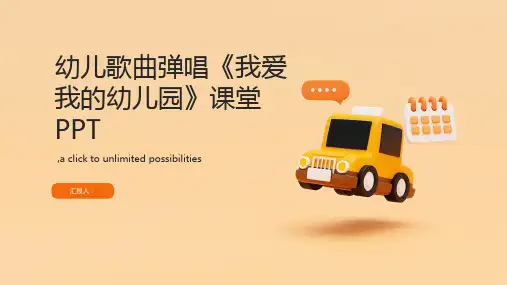 幼儿歌曲弹唱《我爱我的幼儿园》(课堂PPT)