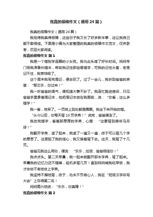 我真的很棒作文（通用24篇）