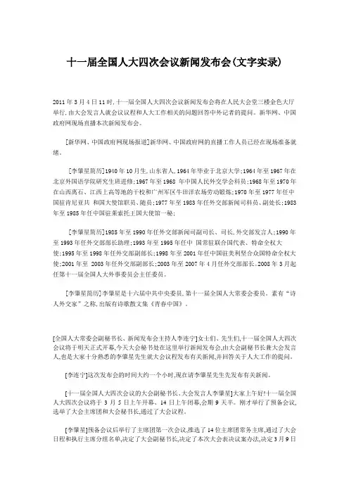 十一届全国人大四次会议新闻发布会(文字实录)