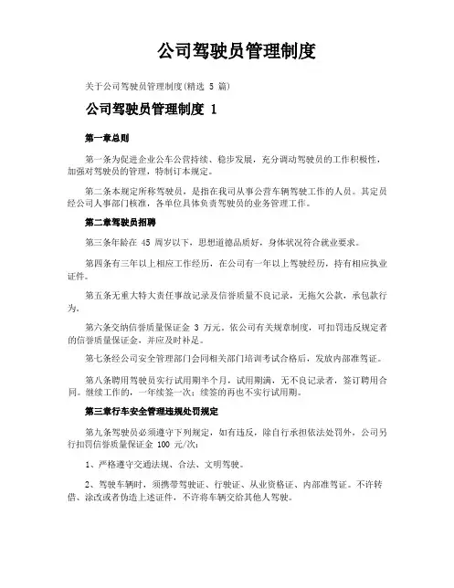 公司驾驶员管理制度