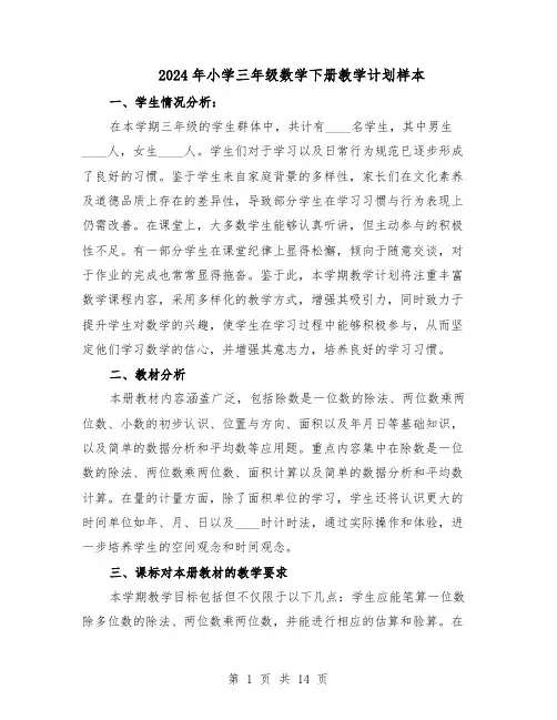 2024年小学三年级数学下册教学计划样本（五篇）