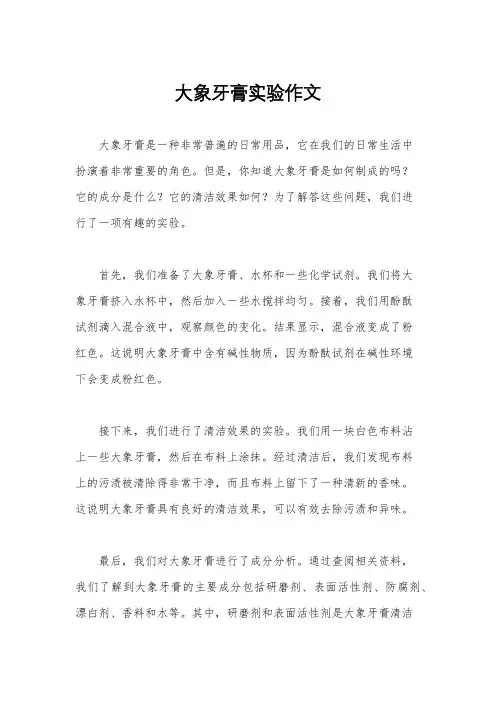 大象牙膏实验作文