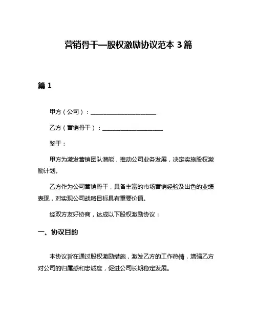 营销骨干—股权激励协议范本3篇