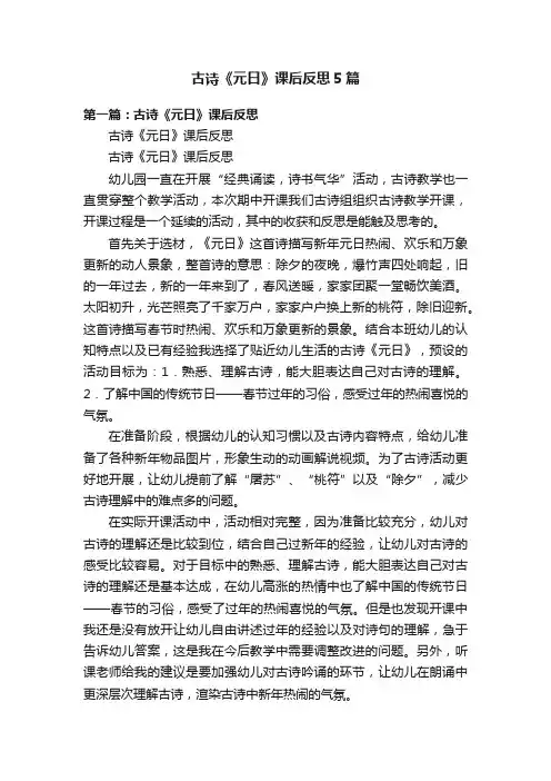 古诗《元日》课后反思5篇