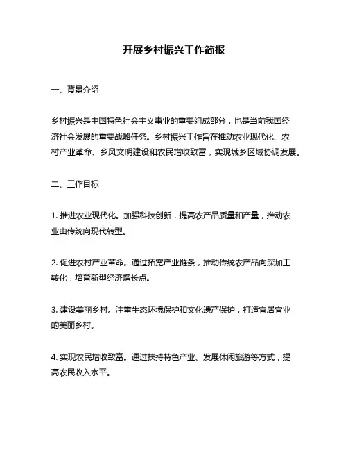 开展乡村振兴工作简报
