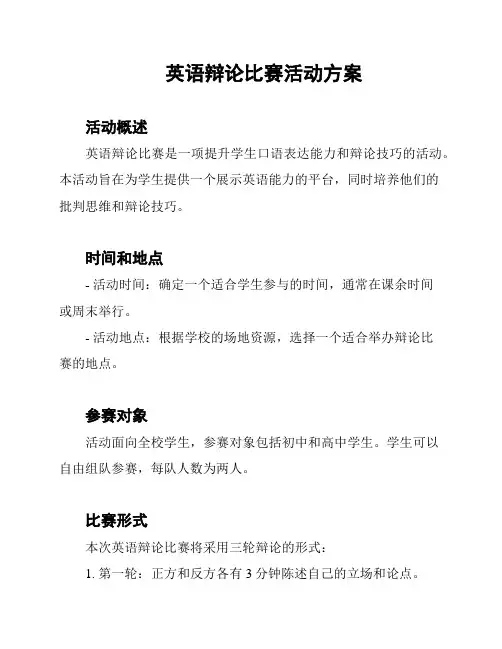 英语辩论比赛活动方案