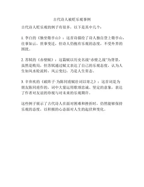 古代诗人被贬乐观事例