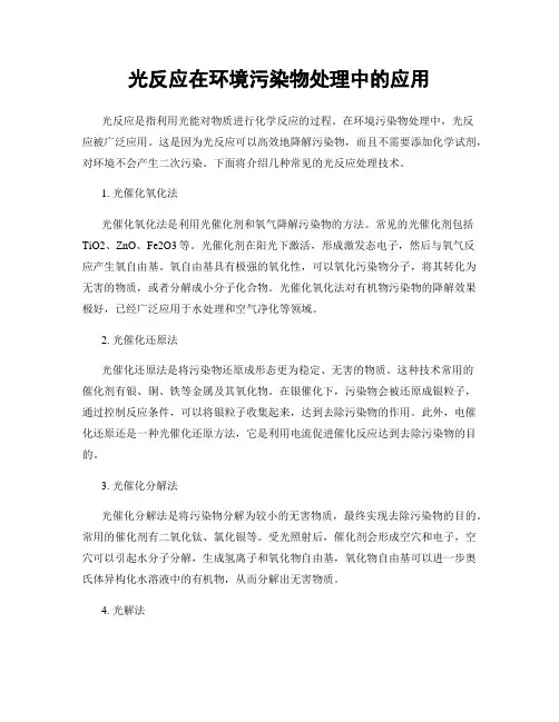 光反应在环境污染物处理中的应用