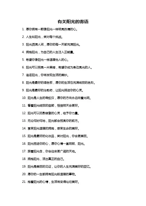 有关阳光的寄语