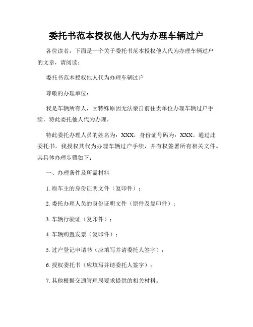 委托书范本授权他人代为办理车辆过户