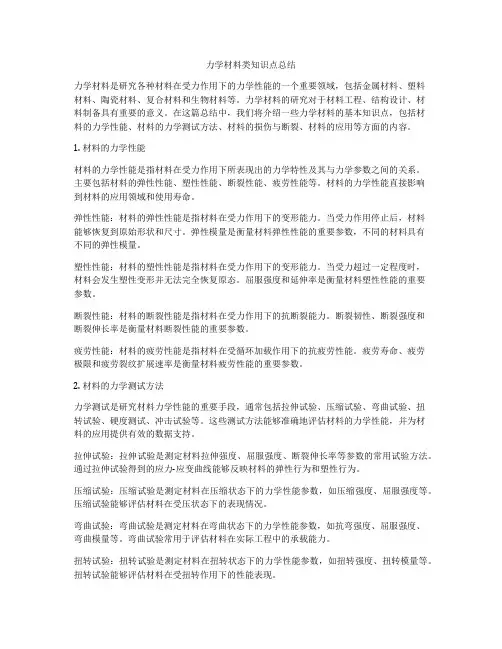 力学材料类知识点总结