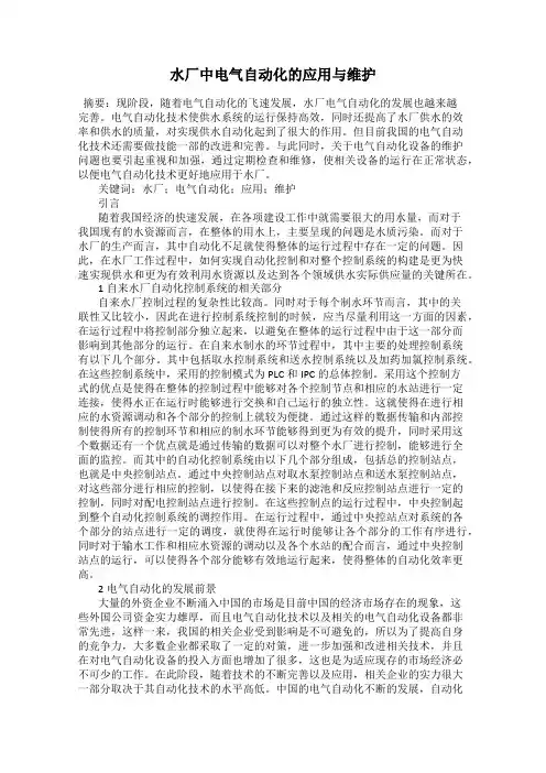 水厂中电气自动化的应用与维护
