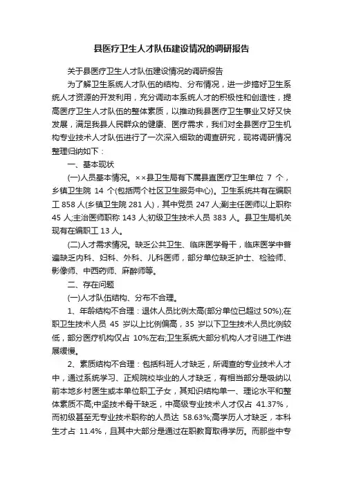 县医疗卫生人才队伍建设情况的调研报告