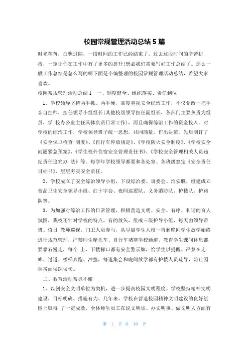校园常规管理活动总结5篇