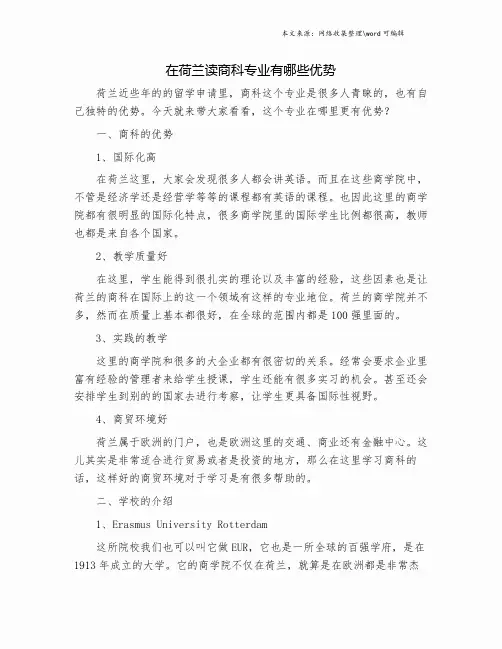 在荷兰读商科专业有哪些优势.doc
