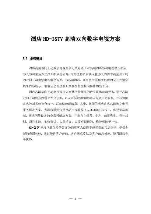 酒店高清双向数字电视方案