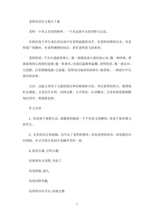 老师评语作文集合7篇(最新)