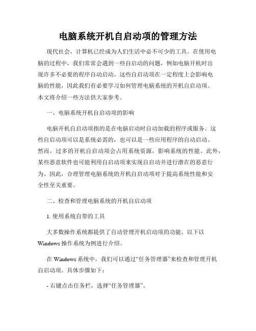 电脑系统开机自启动项的管理方法