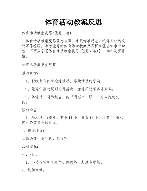 体育活动教案反思