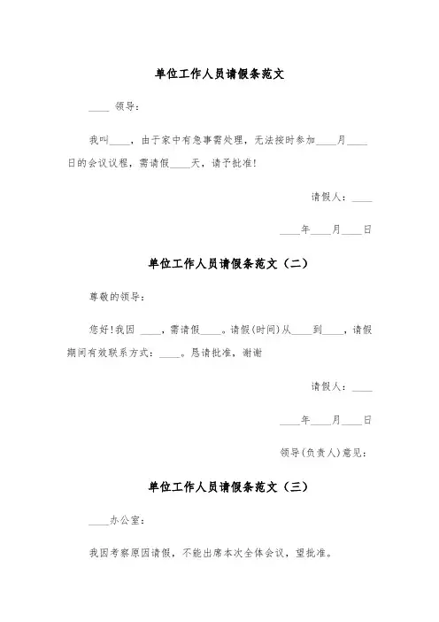 单位工作人员请假条范文(六篇)