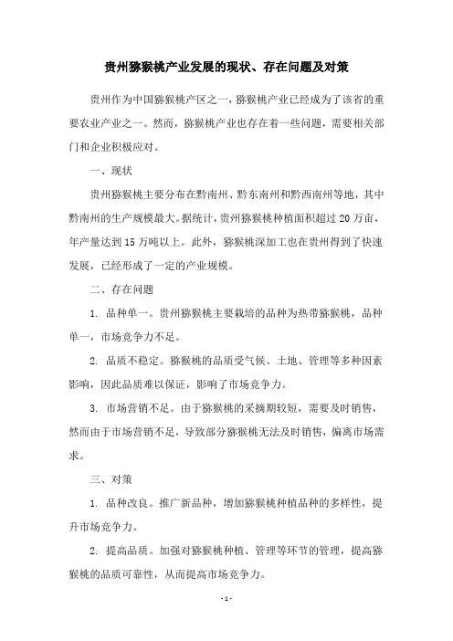贵州猕猴桃产业发展的现状、存在问题及对策