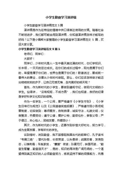 小学生勤奋学习演讲稿范文5篇