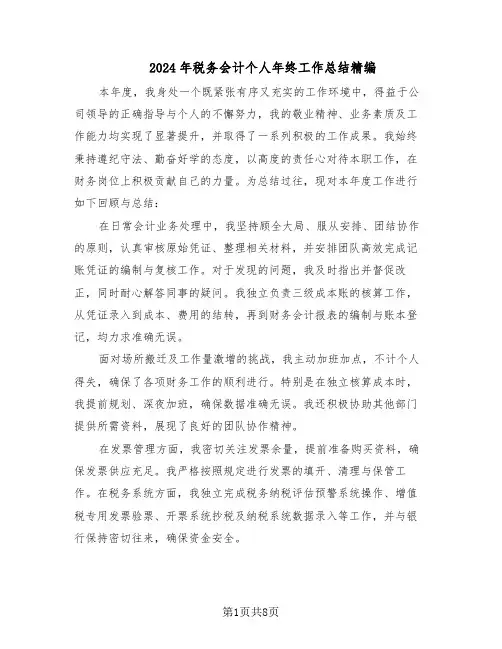 2024年税务会计个人年终工作总结精编（四篇）
