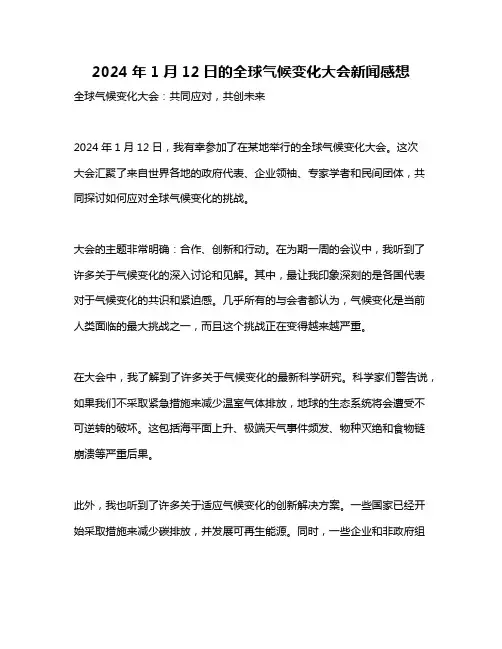 2024年1月12日的全球气候变化大会新闻感想